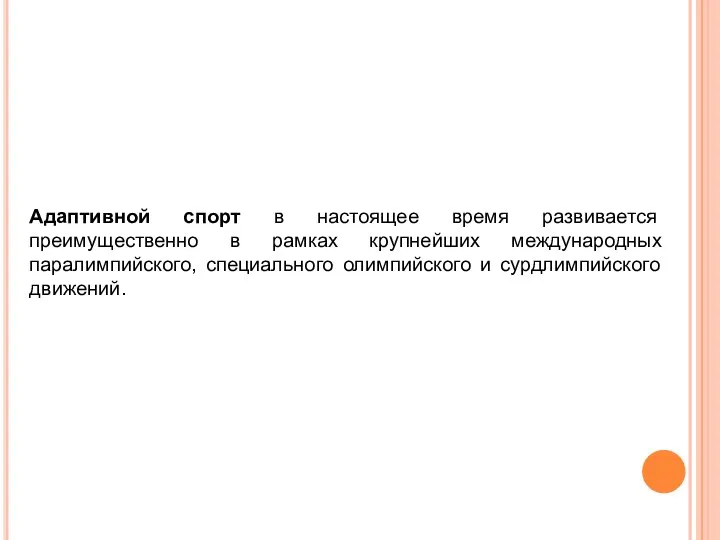 Адаптивной спорт в настоящее время развивается преимущественно в рамках крупнейших международных паралимпийского,