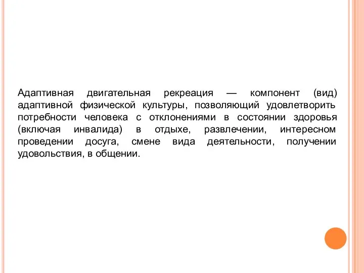 Адаптивная двигательная рекреация — компонент (вид) адаптивной физической культуры, позволяющий удовлетворить потребности