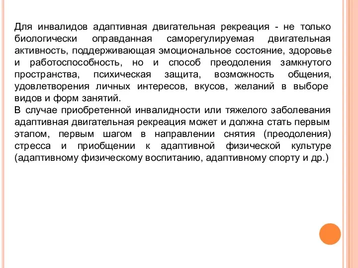 Для инвалидов адаптивная двигательная рекреация - не только биологически оправданная саморегулируемая двигательная