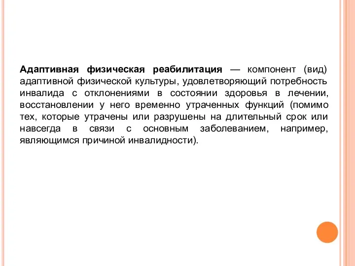 Адаптивная физическая реабилитация — компонент (вид) адаптивной физической культуры, удовлетворяющий потребность инвалида