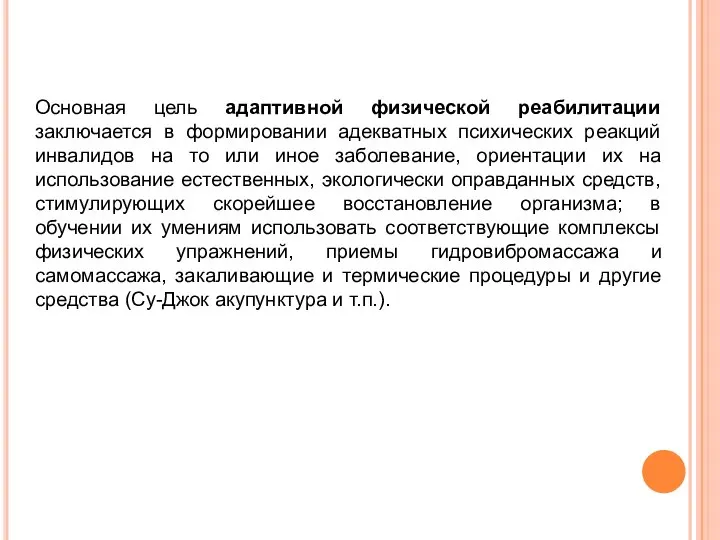 Основная цель адаптивной физической реабилитации заключается в формировании адекватных психических реакций инвалидов