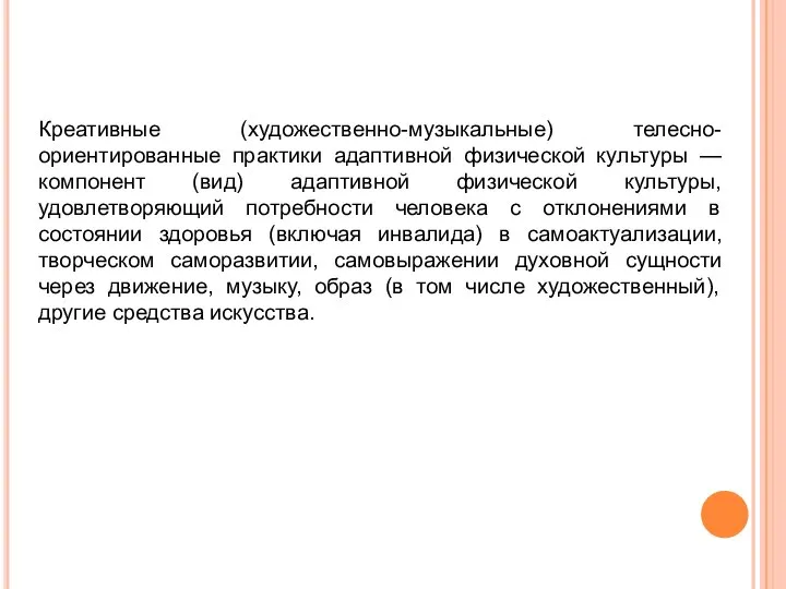 Креативные (художественно-музыкальные) телесно-ориентированные практики адаптивной физической культуры — компонент (вид) адаптивной физической