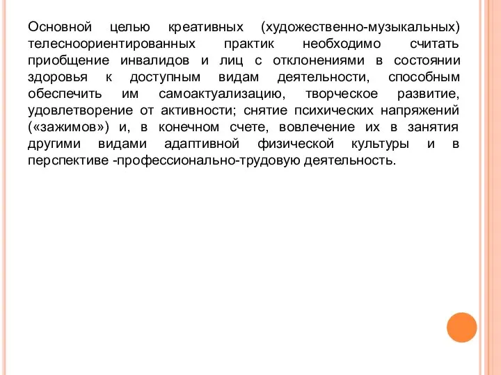 Основной целью креативных (художественно-музыкальных) телесноориентированных практик необходимо считать приобщение инвалидов и лиц