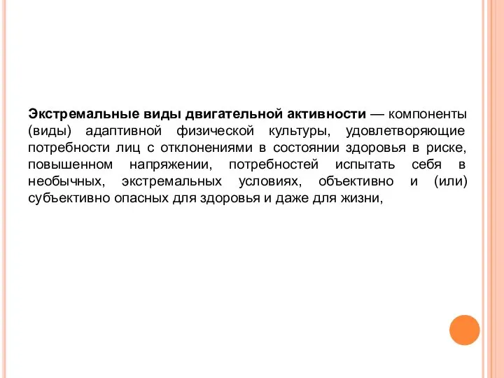 Экстремальные виды двигательной активности — компоненты (виды) адаптивной физической культуры, удовлетворяющие потребности