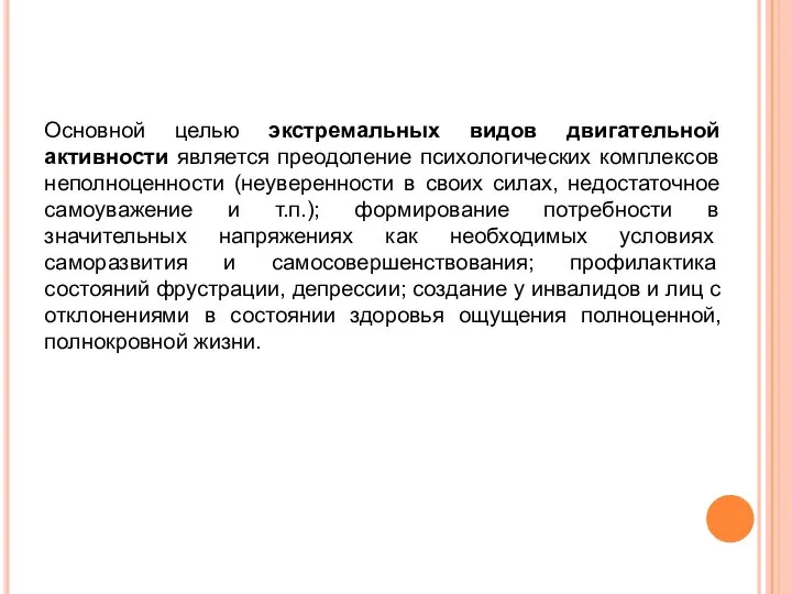 Основной целью экстремальных видов двигательной активности является преодоление психологических комплексов неполноценности (неуверенности