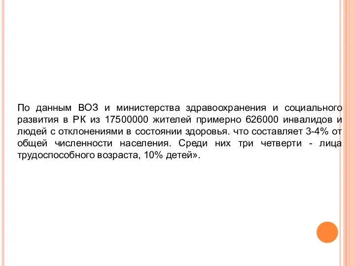 По данным ВОЗ и министерства здравоохранения и социального развития в РК из