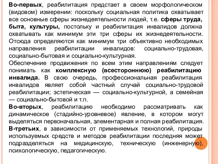 Во-первых, реабилитация предстает в своем морфологическом (видовом) измерении: поскольку социальная политика охватывает