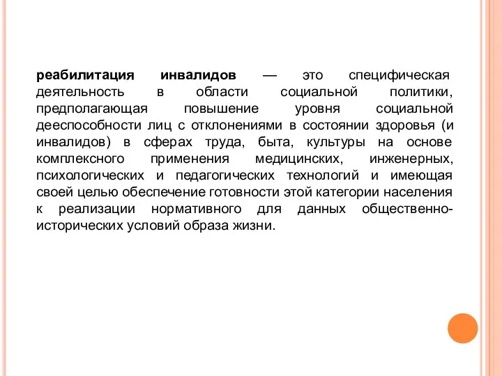 реабилитация инвалидов — это специфическая деятельность в области социальной политики, предполагающая повышение