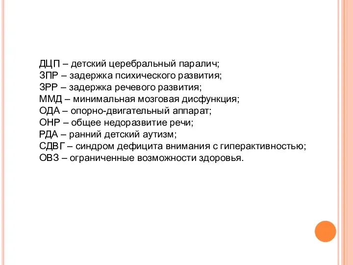 ДЦП – детский церебральный паралич; ЗПР – задержка психического развития; ЗРР –