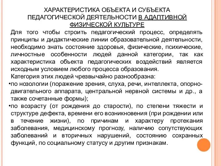 ХАРАКТЕРИСТИКА ОБЪЕКТА И СУБЪЕКТА ПЕДАГОГИЧЕСКОЙ ДЕЯТЕЛЬНОСТИ В АДАПТИВНОЙ ФИЗИЧЕСКОЙ КУЛЬТУРЕ Для того