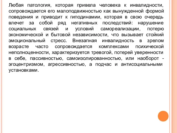 Любая патология, которая привела человека к инвалидности, сопровождается его малоподвижностью как вынужденной