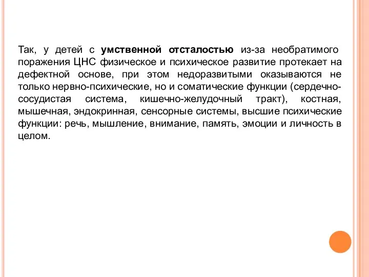 Так, у детей с умственной отсталостью из-за необратимого поражения ЦНС физическое и