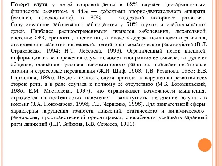 Потеря слуха у детей сопровождается в 62% случаев дисгармоничным физическим развитием, в