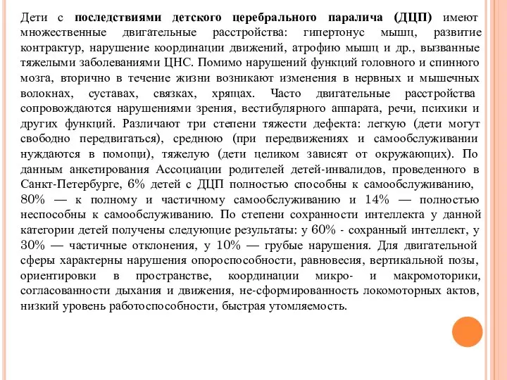 Дети с последствиями детского церебрального паралича (ДЦП) имеют множественные двигательные расстройства: гипертонус