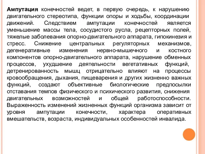 Ампутация конечностей ведет, в первую очередь, к нарушению двига­тельного стереотипа, функции опоры