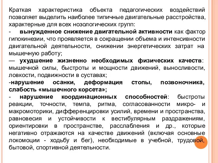 Краткая характеристика объекта педагогических воздействий позволяет выделить наиболее типичные двигательные расстройства, характерные