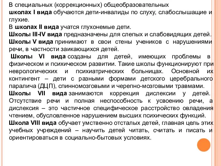 В специальных (коррекционных) общеобразовательных школах I вида обучаются дети-инвалиды по слуху, слабослышащие