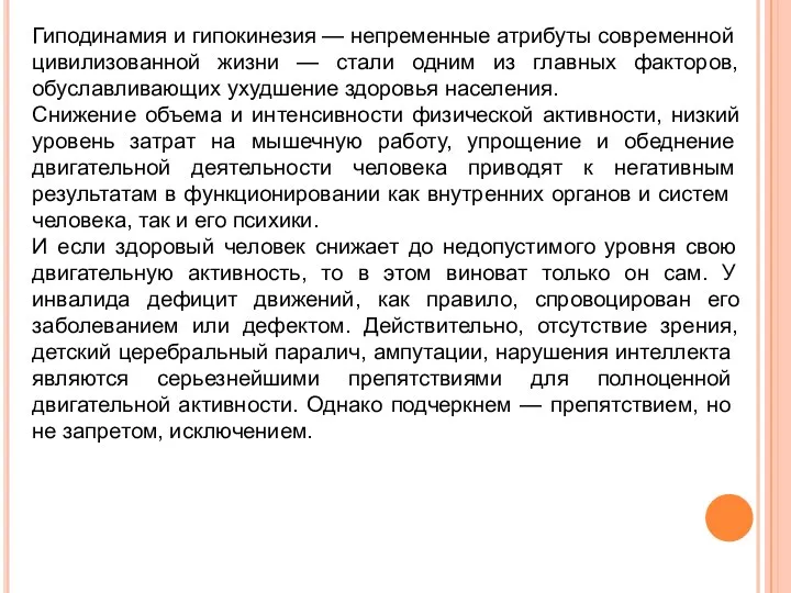 Гиподинамия и гипокинезия — непременные атрибуты совре­менной цивилизованной жизни — стали одним