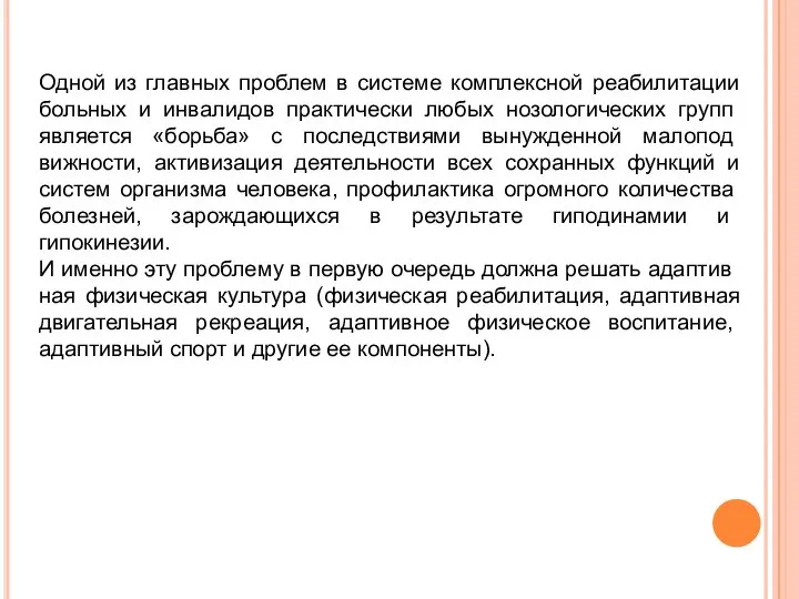 Одной из главных проблем в системе комплексной реабилитации больных и инвалидов практически