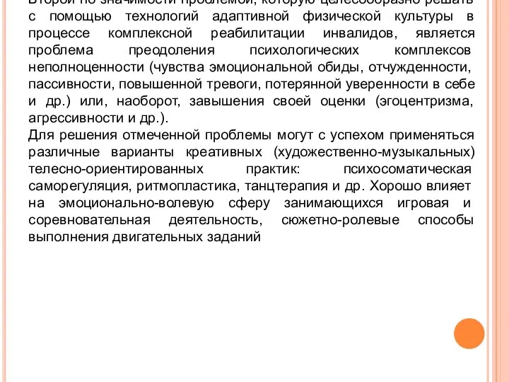 Второй по значимости проблемой, которую целесообразно решать с помощью технологий адаптивной физической