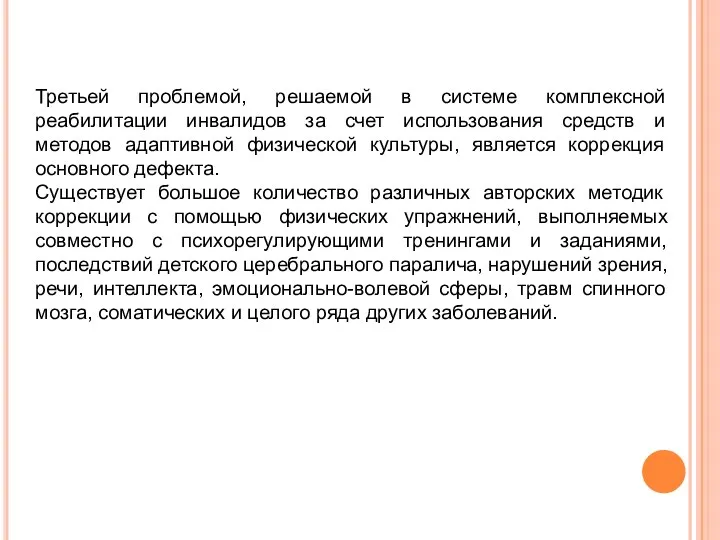 Третьей проблемой, решаемой в системе комплексной реабилитации инвалидов за счет использования средств