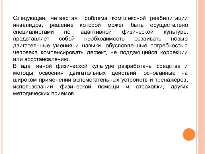 Следующая, четвертая проблема комплексной реабилитации инвалидов, решение которой может быть осуществлено специалистами