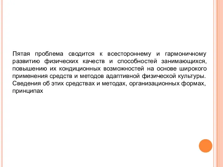 Пятая проблема сводится к всестороннему и гармоничному развитию физических качеств и способностей