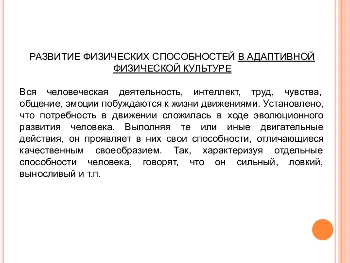 РАЗВИТИЕ ФИЗИЧЕСКИХ СПОСОБНОСТЕЙ В АДАПТИВНОЙ ФИЗИЧЕСКОЙ КУЛЬТУРЕ Вся человеческая деятельность, интеллект, труд,