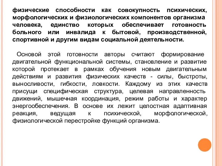 физические способности как совокупность психических, морфологических и физиологических компонентов организ­ма человека, единство