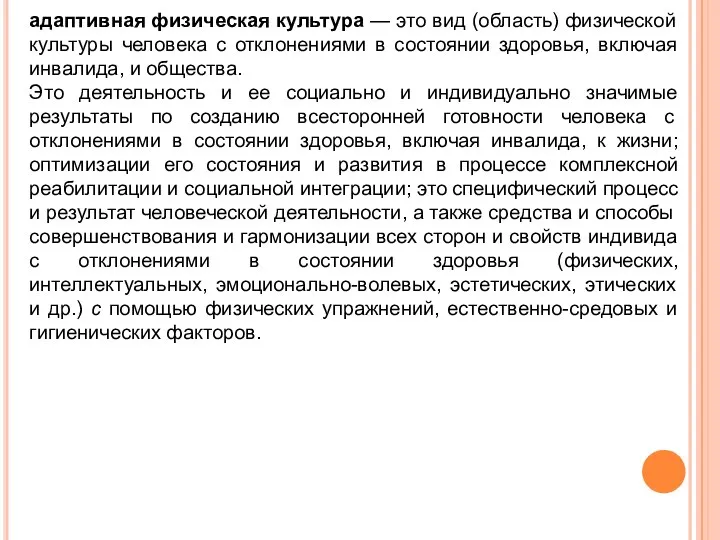 адаптивная физическая культура — это вид (область) физической культуры человека с отклонениями