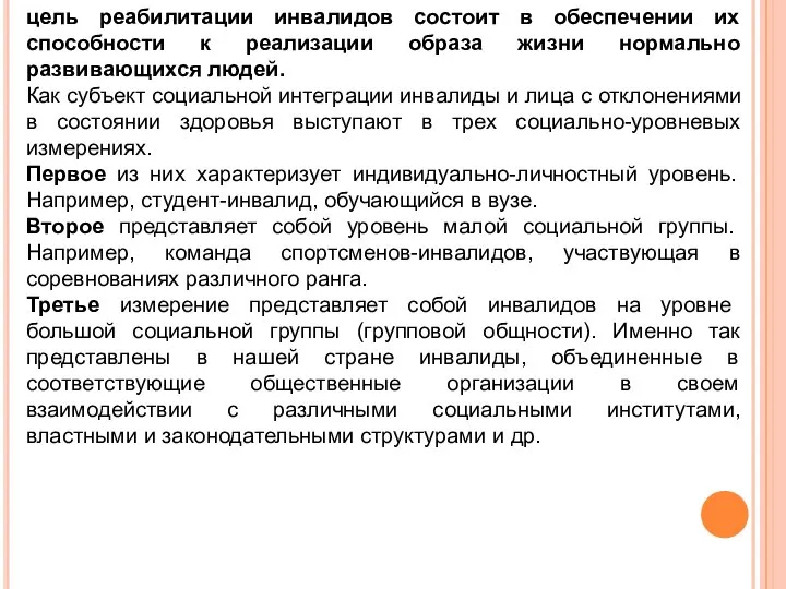 цель реабилитации инвалидов состоит в обеспечении их способности к реализации образа жизни