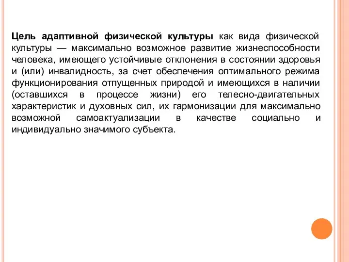 Цель адаптивной физической культуры как вида физической культуры — максимально возможное развитие