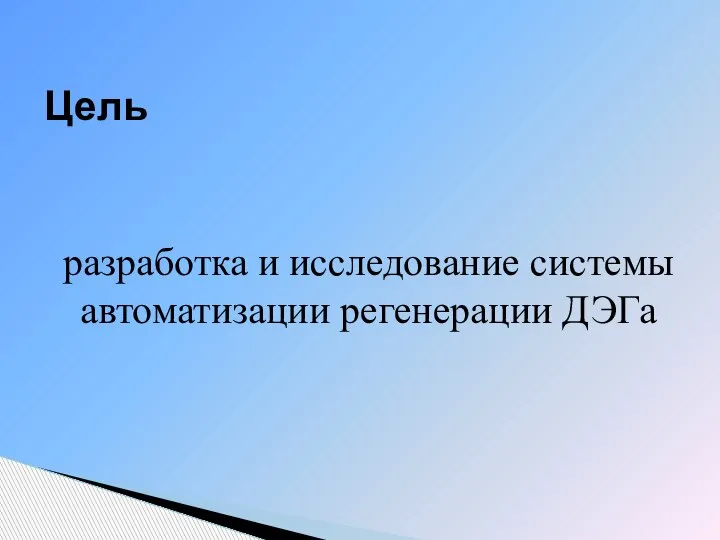 разработка и исследование системы автоматизации регенерации ДЭГа Цель