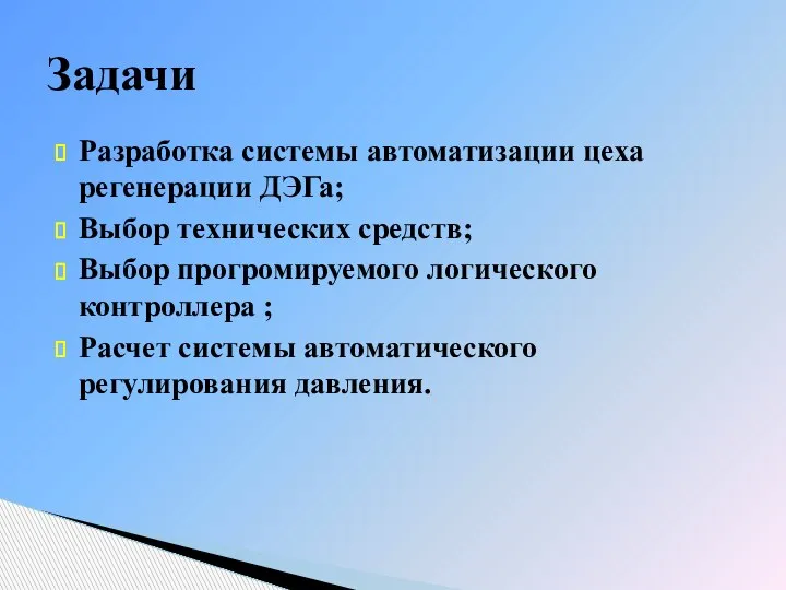 Задачи Разработка системы автоматизации цеха регенерации ДЭГа; Выбор технических средств; Выбор прогромируемого