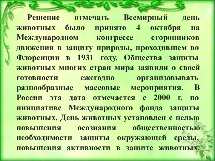 Решение отмечать Всемирный день животных было принято 4 октября на Международном конгрессе