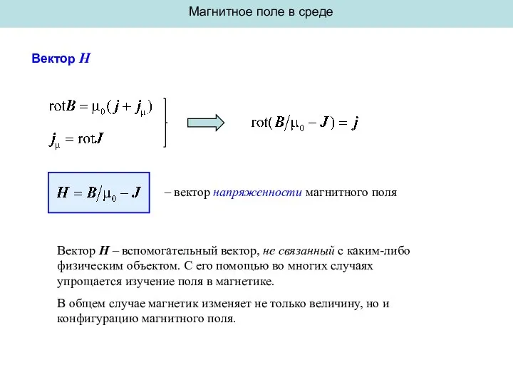 Магнитное поле в среде Вектор H – вектор напряженности магнитного поля Вектор