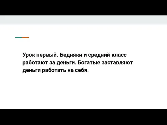 Урок первый. Бедняки и средний класс работают за деньги. Богатые заставляют деньги работать на себя.