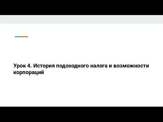 Урок 4. История подоходного налога и возможности корпораций