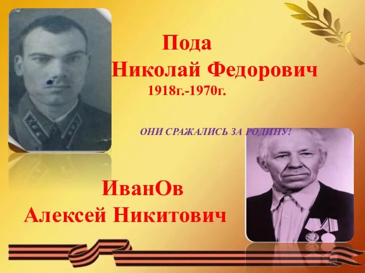 Пода Николай Федорович 1918г.-1970г. ОНИ СРАЖАЛИСЬ ЗА РОДИНУ! ИванОв Алексей Никитович