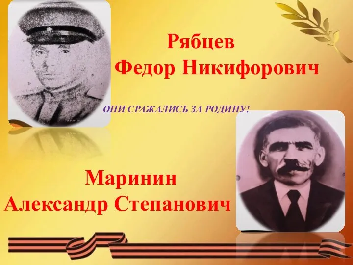 Рябцев Федор Никифорович ОНИ СРАЖАЛИСЬ ЗА РОДИНУ! Маринин Александр Степанович