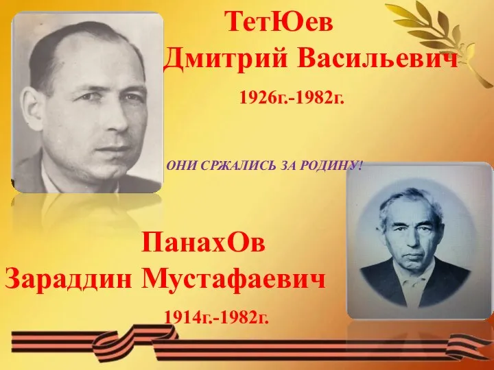 ТетЮев Дмитрий Васильевич 1926г.-1982г. ОНИ СРЖАЛИСЬ ЗА РОДИНУ! ПанахОв Зараддин Мустафаевич 1914г.-1982г.