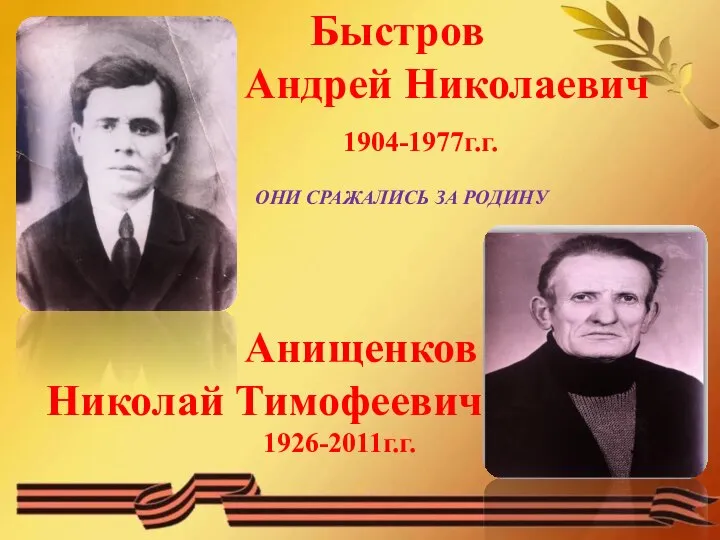 Быстров Андрей Николаевич 1904-1977г.г. ОНИ СРАЖАЛИСЬ ЗА РОДИНУ Анищенков Николай Тимофеевич 1926-2011г.г.