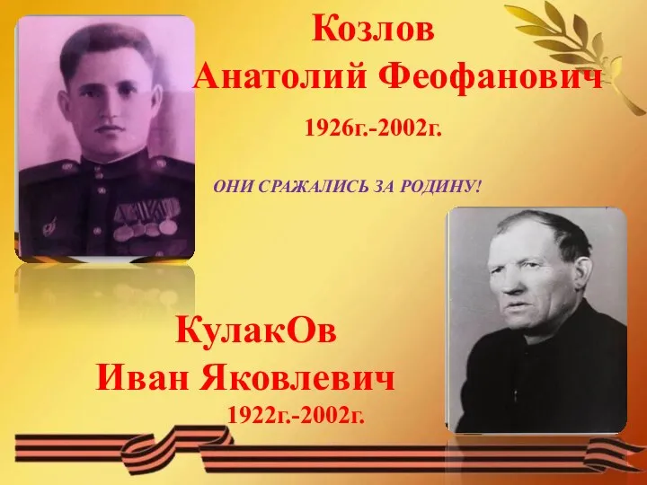 Козлов Анатолий Феофанович 1926г.-2002г. ОНИ СРАЖАЛИСЬ ЗА РОДИНУ! КулакОв Иван Яковлевич 1922г.-2002г.