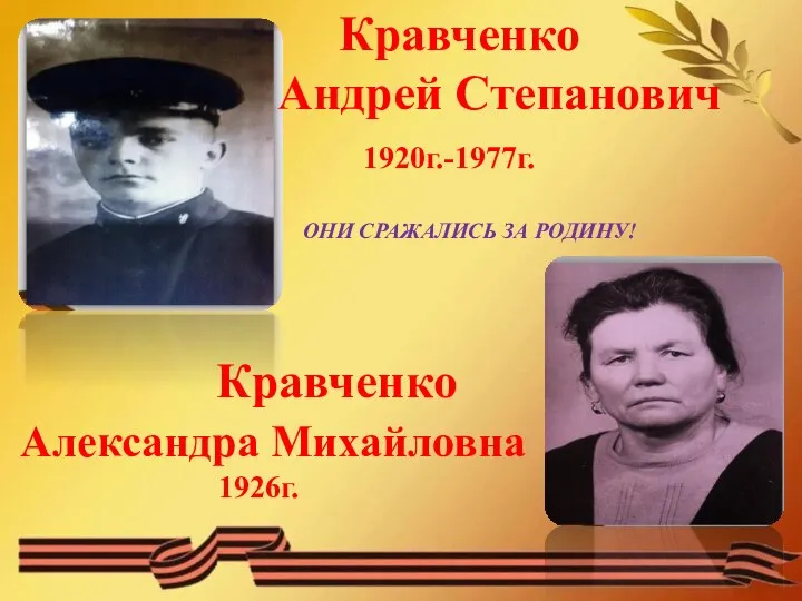 Кравченко Андрей Степанович 1920г.-1977г. ОНИ СРАЖАЛИСЬ ЗА РОДИНУ! Кравченко Александра Михайловна 1926г.