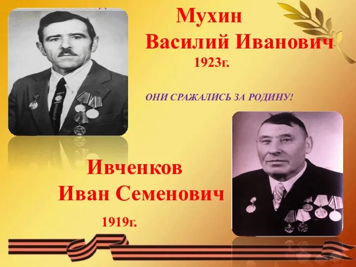 Мухин Василий Иванович 1923г. ОНИ СРАЖАЛИСЬ ЗА РОДИНУ! Ивченков Иван Семенович 1919г.