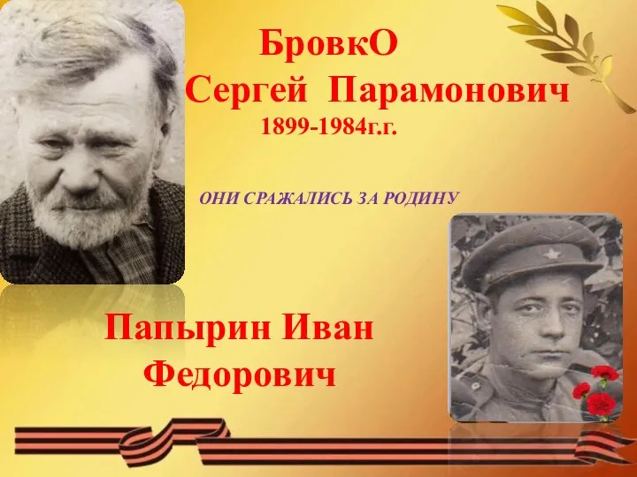 БровкО Сергей Парамонович 1899-1984г.г. ОНИ СРАЖАЛИСЬ ЗА РОДИНУ Папырин Иван Федорович