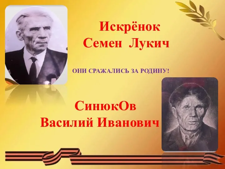 Искрёнок Семен Лукич ОНИ СРАЖАЛИСЬ ЗА РОДИНУ! СинюкОв Василий Иванович