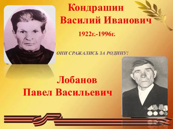 Кондрашин Василий Иванович 1922г.-1996г. ОНИ СРАЖАЛИСЬ ЗА РОДИНУ! Лобанов Павел Васильевич