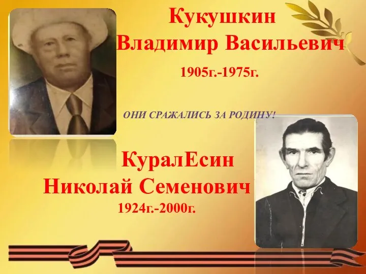 Кукушкин Владимир Васильевич 1905г.-1975г. ОНИ СРАЖАЛИСЬ ЗА РОДИНУ! КуралЕсин Николай Семенович 1924г.-2000г.