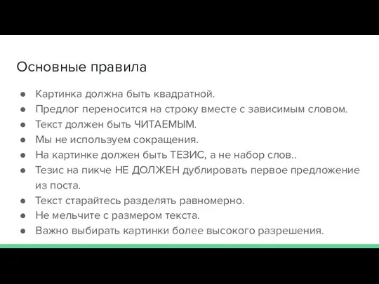 Основные правила Картинка должна быть квадратной. Предлог переносится на строку вместе с